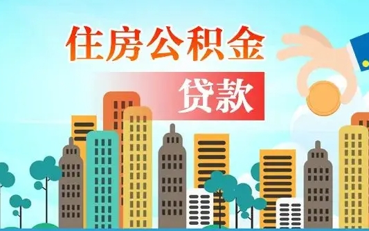 湖南漯河商贷转公积金贷款条件（漯河市住房公积金贷款条件）